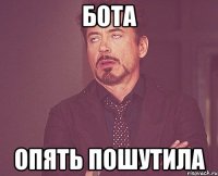 бота опять пошутила