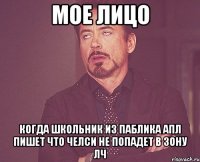 мое лицо когда школьник из паблика апл пишет что челси не попадет в зону лч