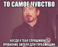 то самое чувство когда у тебя спрашивают уравнение эйлера для турбомашин