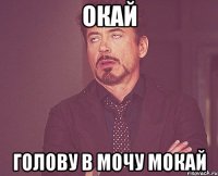 окай голову в мочу мокай