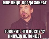 мое лицо, когда хабрат говорит, что после 12 никуда не пойдет