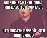 мое выражение лица, когда алеся считает, что писать первой - это навязчиво