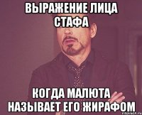 выражение лица стафа когда малюта называет его жирафом