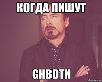 когда пишут ghbdtn