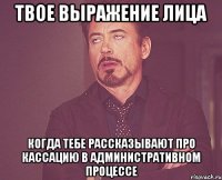 твое выражение лица когда тебе рассказывают про кассацию в административном процессе