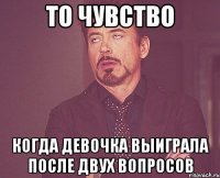 то чувство когда девочка выиграла после двух вопросов