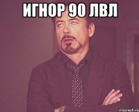 игнор 90 лвл 