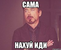 сама нахуй иди