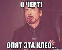 о черт! опят эта клео...