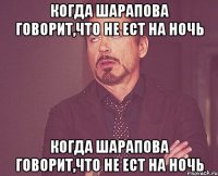 когда шарапова говорит,что не ест на ночь когда шарапова говорит,что не ест на ночь