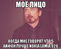 моё лицо когда мне говорят что 5 айфон лучше nokia lumia 920