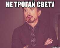 не трогай свету 