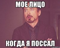 мое лицо когда я поссал