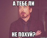 а тебе ли не похуй?