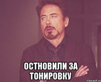  остновили за тонировку