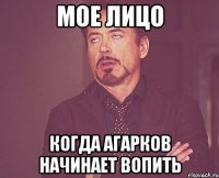 мое лицо когда агарков начинает вопить