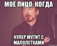 моё лицо, когда купер мутит с малолетками