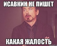 исавкин не пишет какая жалость