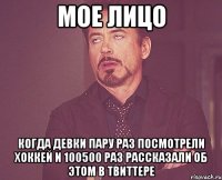 мое лицо когда девки пару раз посмотрели хоккей и 100500 раз рассказали об этом в твиттере