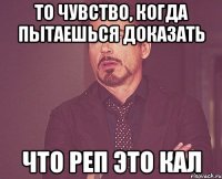 то чувство, когда пытаешься доказать что реп это кал