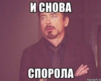 и снова спорола