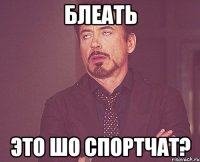 блеать это шо спортчат?