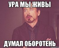 ура мы живы думал оборотень