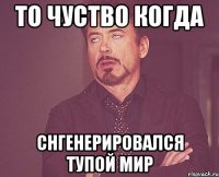 то чуство когда снгенерировался тупой мир