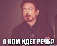  о ком идет речь?