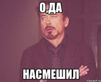 о,да насмешил