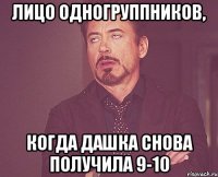 лицо одногруппников, когда дашка снова получила 9-10