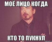 моё лицо когда кто то пукнул