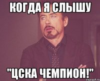 когда я слышу "цска чемпион!"