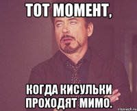 тот момент, когда кисульки проходят мимо.