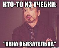 кто-то из учебки: "явка обязательна"