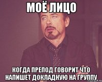 моё лицо когда препод говорит что напишет докладную на группу