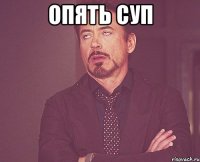 опять суп 