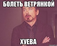 болеть ветрянкой хуева