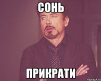 сонь прикрати