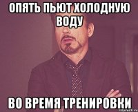 опять пьют холодную воду во время тренировки