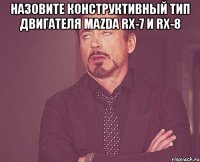 назовите конструктивный тип двигателя mazda rx-7 и rx-8 