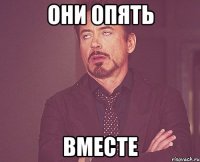 они опять вместе