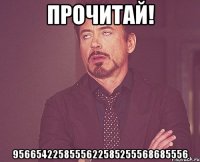 прочитай! 9566542258555622585255568685556