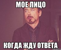 мое лицо когда жду ответа