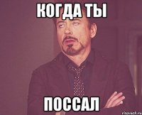 когда ты поссал