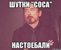 шутки "соса" настоебали