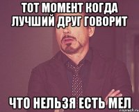 тот момент когда лучший друг говорит что нельзя есть мел