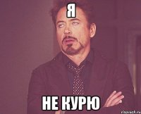 я не курю