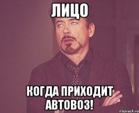 лицо когда приходит автовоз!