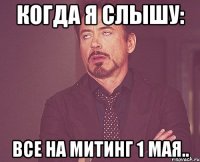 когда я слышу: все на митинг 1 мая..